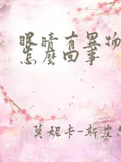 眼睛有异物感是怎么回事