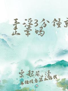 手淫3分钟就射正常吗