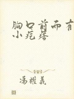 胸口前面有好多小疙瘩