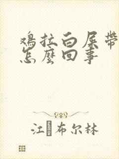 鸡拉白屎带血丝怎么回事