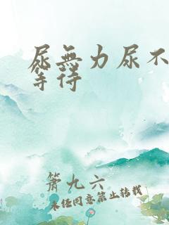 尿无力尿不尽尿等待