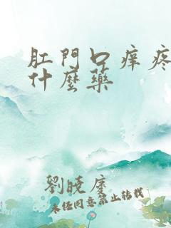 肛门口痒疼痛用什么药