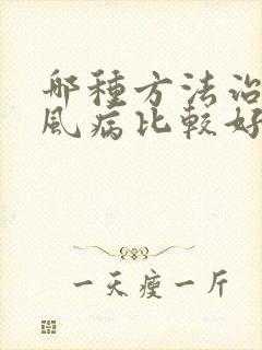 哪种方法治疗痛风病比较好