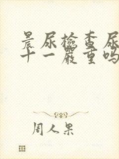 晨尿检查尿蛋白十一严重吗