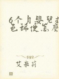 6个月婴儿拉绿色稀便怎么回事