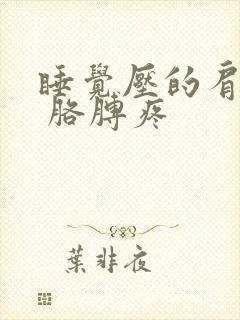 睡觉压的肩膀疼 胳膊疼