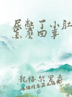 尿憋了小肚子疼怎么回事