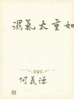 湿气太重如何排