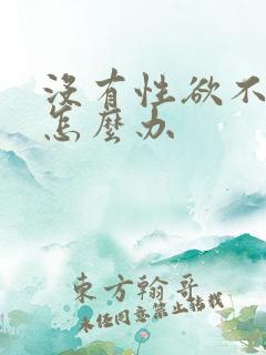 没有性欲不勃起怎么办