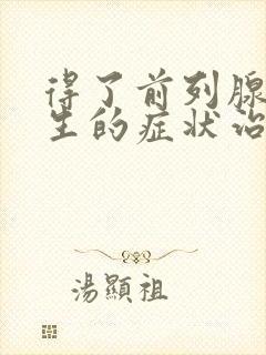 得了前列腺有增生的症状治疗