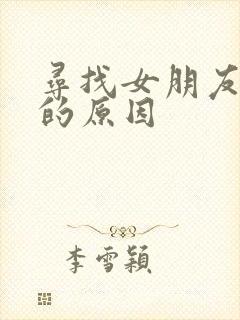 寻找女朋友生气的原因