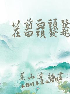 以前白头发多现在白头发越来越少