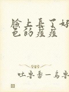 脸上长了好多红色的痘痘