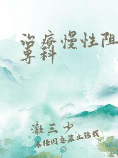 治疗慢性阻肺的专科