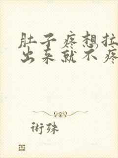 肚子疼想拉屎拉出来就不疼了怎么回事