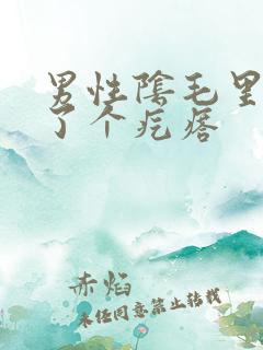 男性阴毛里面长了个疙瘩