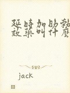 延时加助勃的双效药叫什么