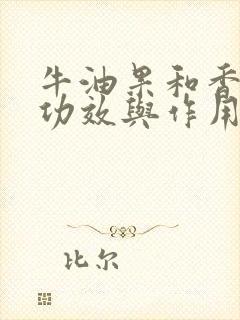 牛油果和香蕉的功效与作用