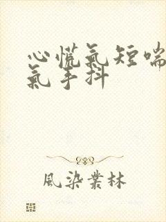 心慌气短喘不上气手抖