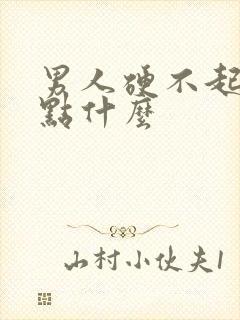 男人硬不起来吃点什么