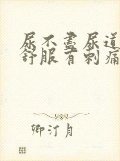 尿不尽尿道口不舒服有刺痛感