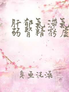 肝郁气滞气血虚弱肾精亏虚型