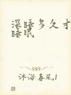 深睡多久才是好睡眠