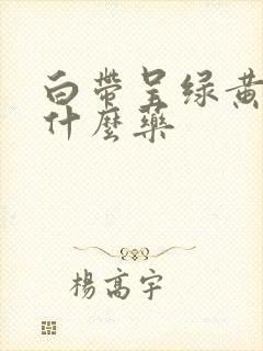 白带呈绿黄色吃什么药