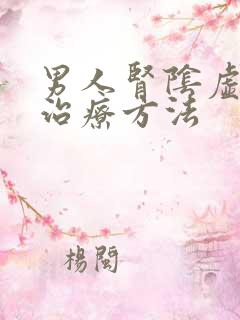 男人肾阴虚怎么治疗方法