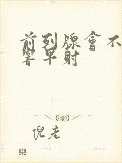 前列腺会不会影响早射