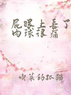 屁眼上长了个硬肉球很痛