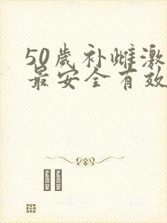 50岁补雌激素最安全有效的药