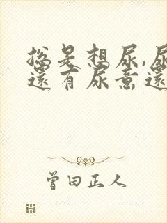 总是想尿,尿完还有尿意还疼