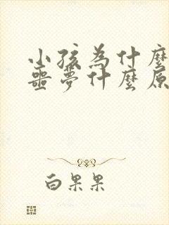 小孩为什么老做噩梦什么原因引起的