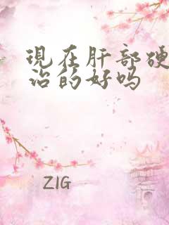 现在肝部硬化能治的好吗