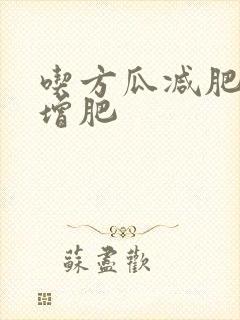 吃方瓜减肥还是增肥