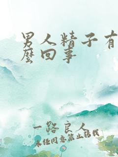 男人精子有血怎么回事