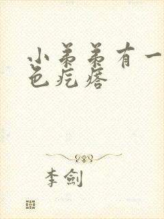 小弟弟有一颗白色疙瘩