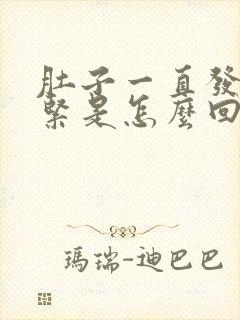 肚子一直发硬发紧是怎么回事