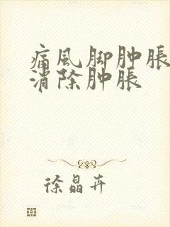 痛风脚肿胀怎么消除肿胀