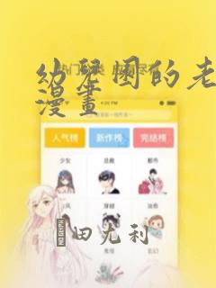 幼儿园的老师们漫画