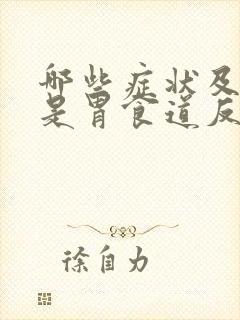 哪些症状及表现是胃食道反流