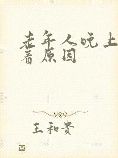 老年人晚上睡不着原因