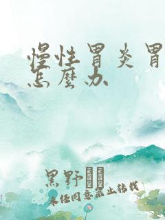 慢性胃炎胃糜烂怎么办