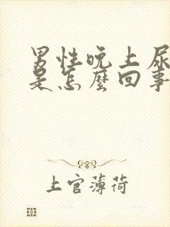 男性晚上尿频繁是怎么回事