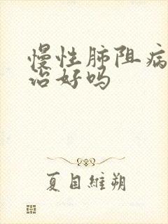 慢性肺阻病可以治好吗