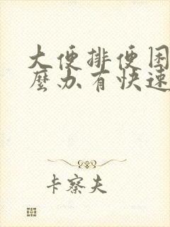 大便排便困难怎么办有快速解决的