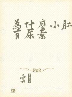 为什么小肚子总有尿意