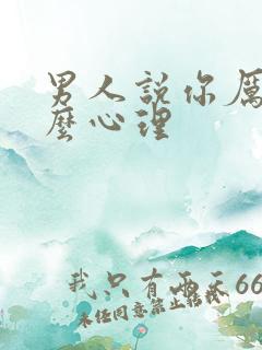 男人说你厉害什么心理