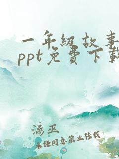 一年级故事绘本ppt免费下载